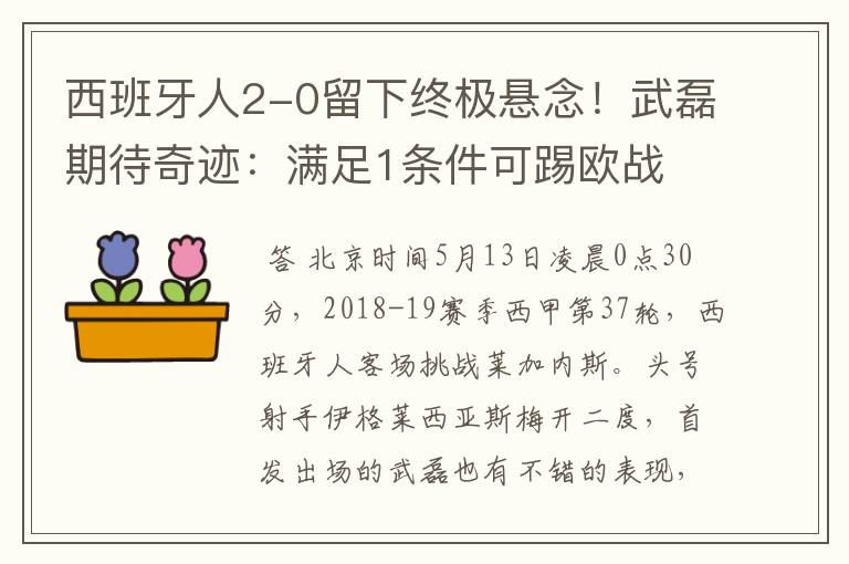 西班牙人2-0留下终极悬念！武磊期待奇迹：满足1条件可踢欧战