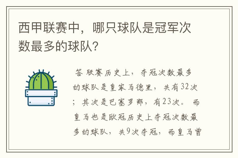 西甲联赛中，哪只球队是冠军次数最多的球队？