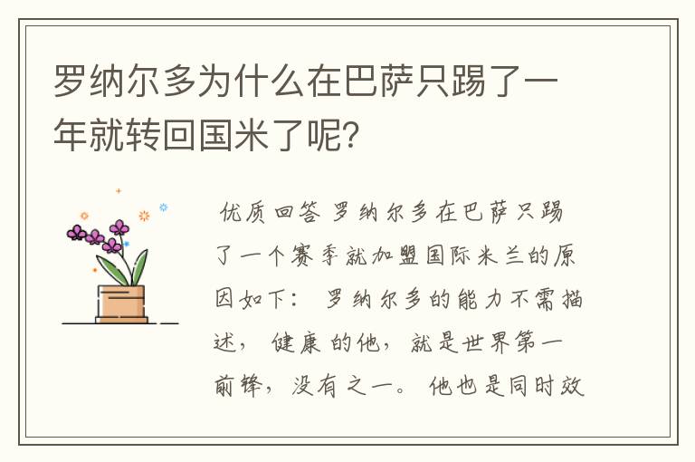 罗纳尔多为什么在巴萨只踢了一年就转回国米了呢？