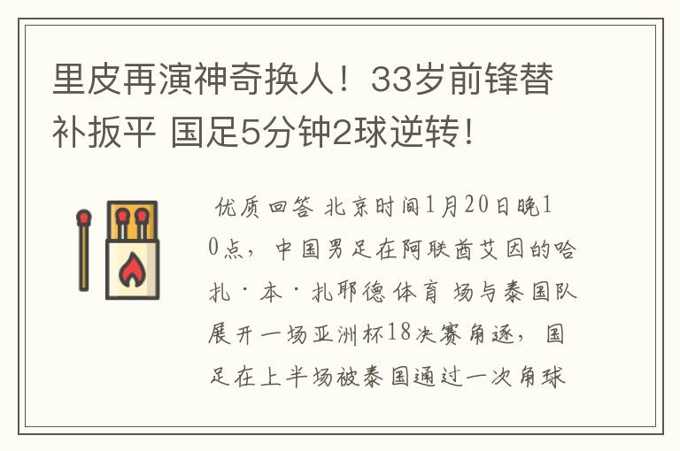 里皮再演神奇换人！33岁前锋替补扳平 国足5分钟2球逆转！