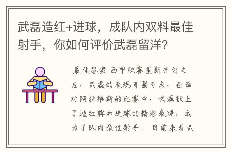 武磊造红+进球，成队内双料最佳射手，你如何评价武磊留洋？