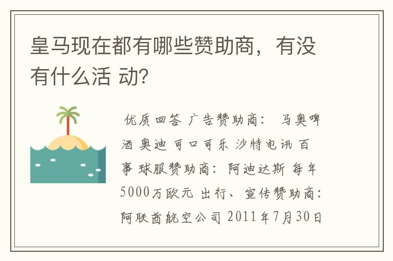 皇马现在都有哪些赞助商，有没有什么活 动？