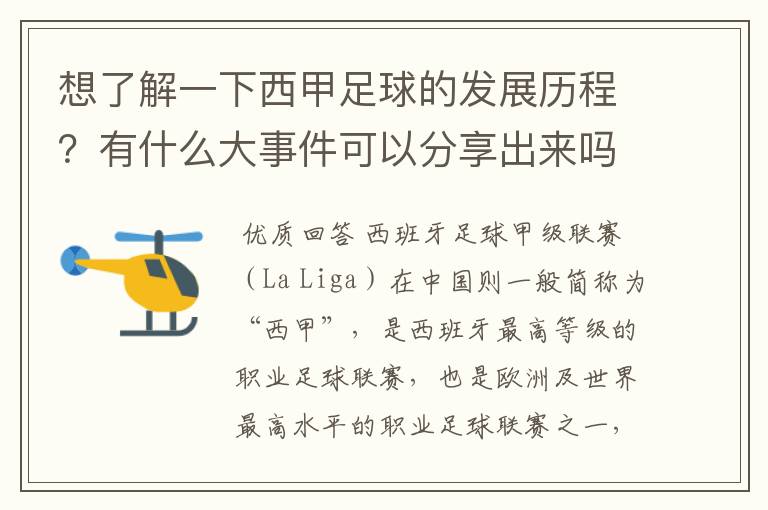 想了解一下西甲足球的发展历程？有什么大事件可以分享出来吗