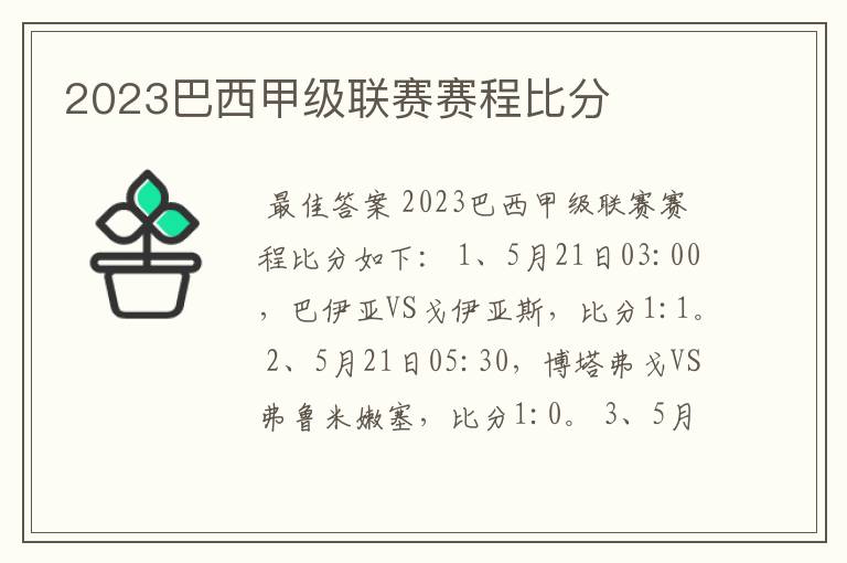 2023巴西甲级联赛赛程比分