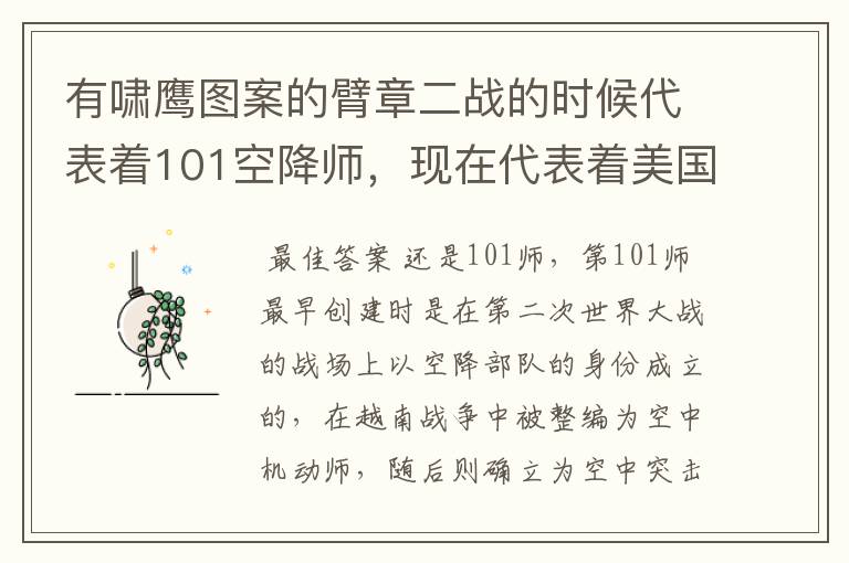 有啸鹰图案的臂章二战的时候代表着101空降师，现在代表着美国的哪支军队？