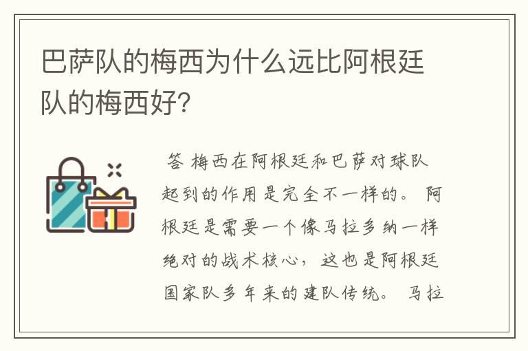 巴萨队的梅西为什么远比阿根廷队的梅西好？