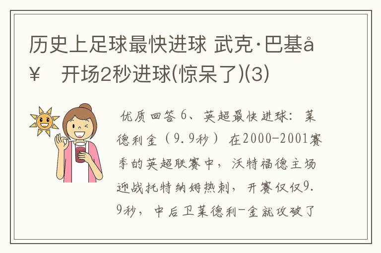 历史上足球最快进球 武克·巴基奇开场2秒进球(惊呆了)(3)