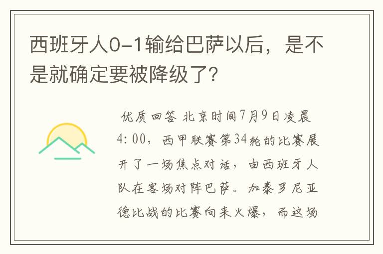 西班牙人0-1输给巴萨以后，是不是就确定要被降级了？