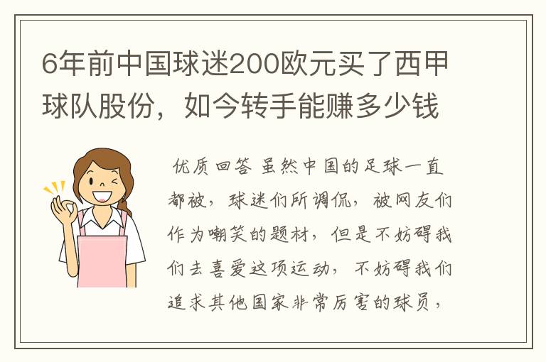 6年前中国球迷200欧元买了西甲球队股份，如今转手能赚多少钱？