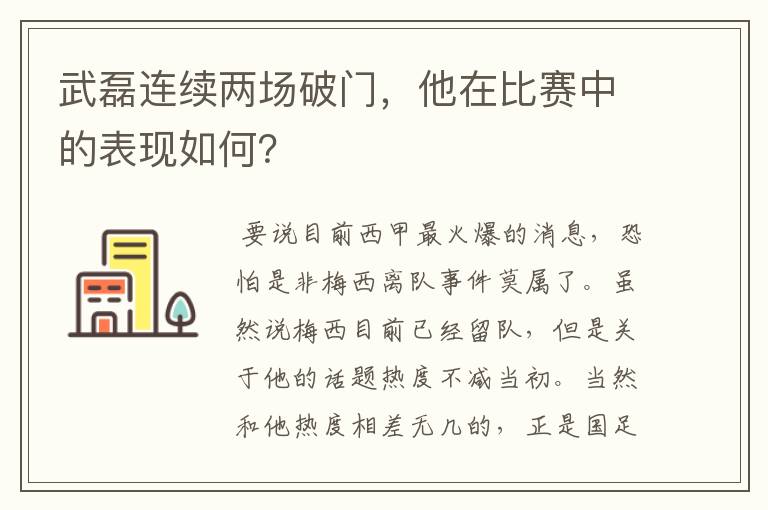 武磊连续两场破门，他在比赛中的表现如何？