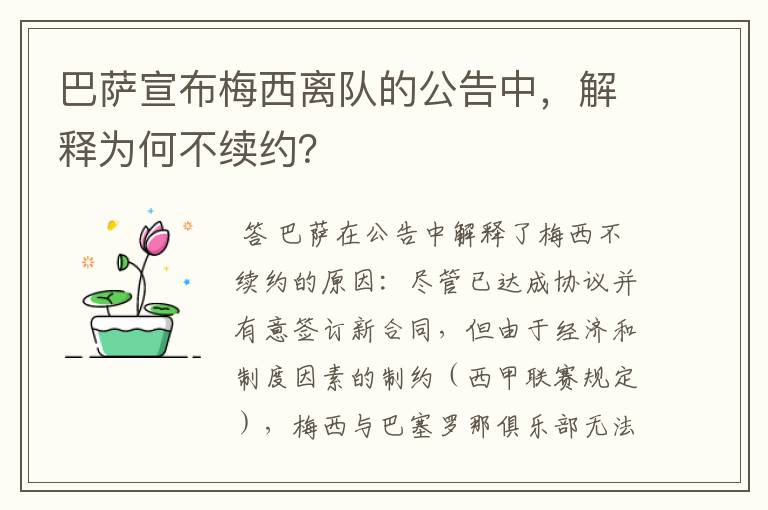 巴萨宣布梅西离队的公告中，解释为何不续约？