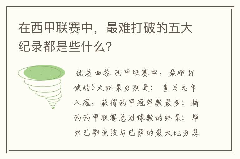 在西甲联赛中，最难打破的五大纪录都是些什么？