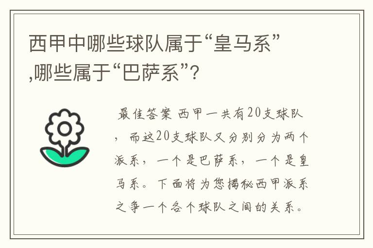 西甲中哪些球队属于“皇马系”,哪些属于“巴萨系”？