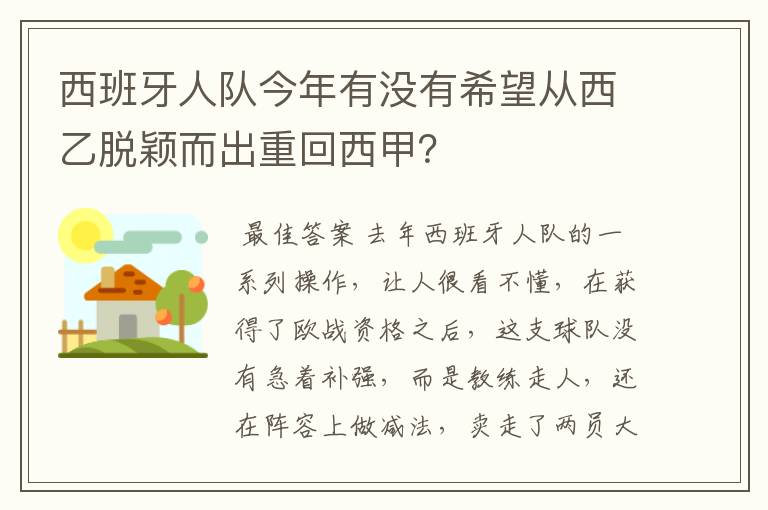 西班牙人队今年有没有希望从西乙脱颖而出重回西甲？