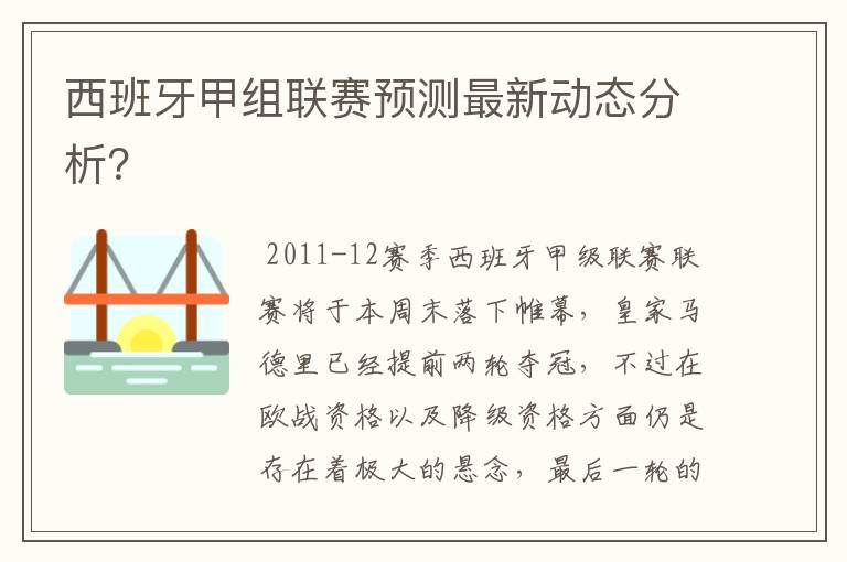 西班牙甲组联赛预测最新动态分析？