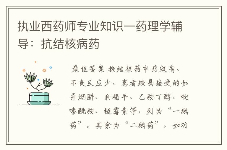 执业西药师专业知识一药理学辅导：抗结核病药