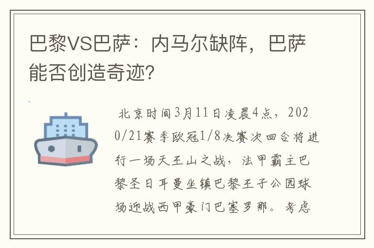 巴黎VS巴萨：内马尔缺阵，巴萨能否创造奇迹？