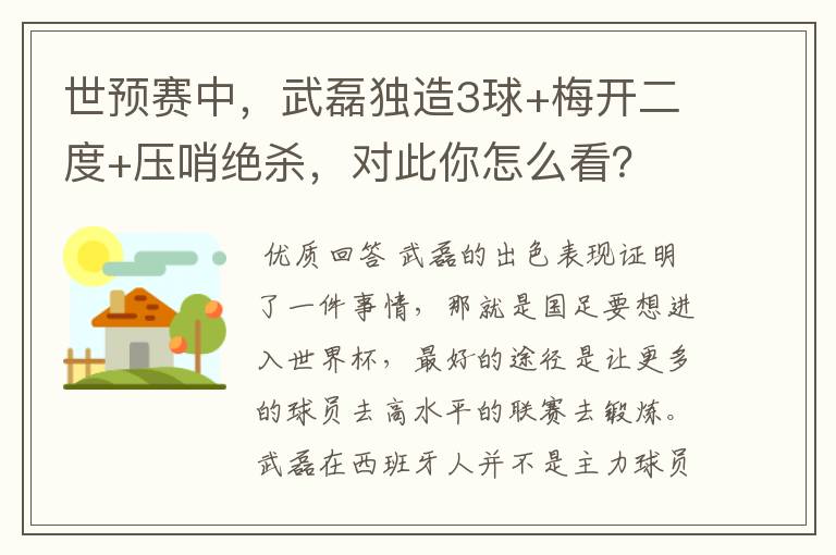 世预赛中，武磊独造3球+梅开二度+压哨绝杀，对此你怎么看？