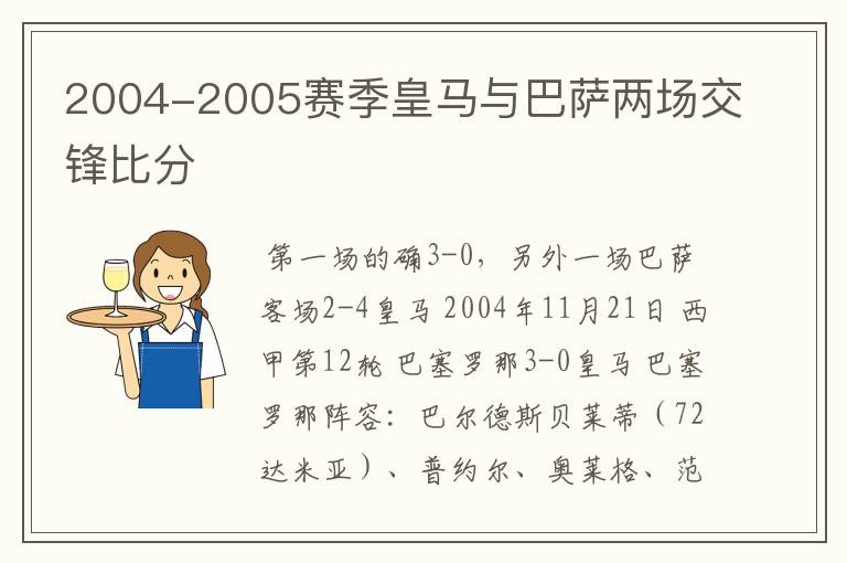 2004-2005赛季皇马与巴萨两场交锋比分