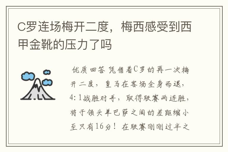 C罗连场梅开二度，梅西感受到西甲金靴的压力了吗