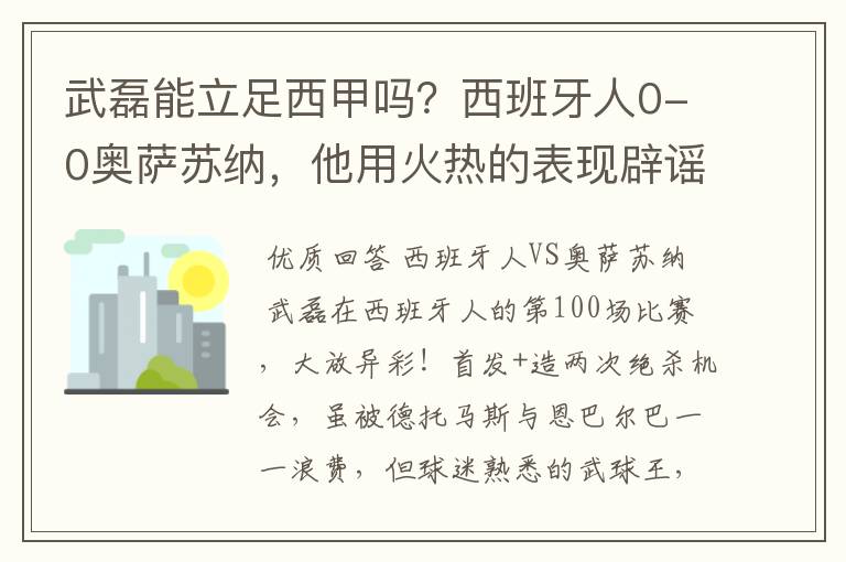 武磊能立足西甲吗？西班牙人0-0奥萨苏纳，他用火热的表现辟谣