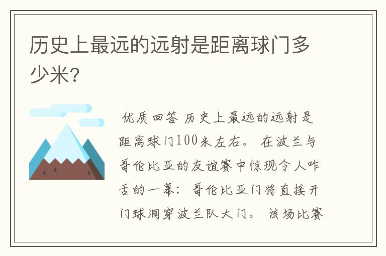 历史上最远的远射是距离球门多少米?