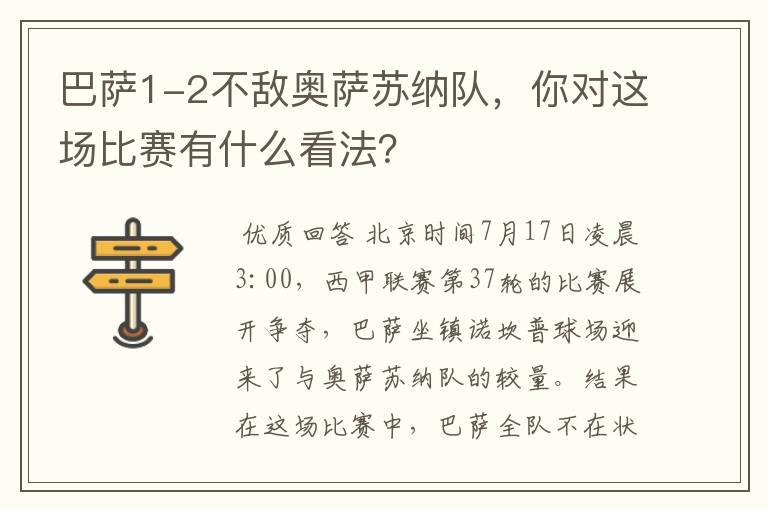 巴萨1-2不敌奥萨苏纳队，你对这场比赛有什么看法？