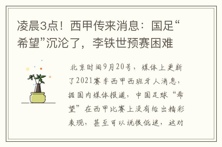 凌晨3点！西甲传来消息：国足“希望”沉沦了，李铁世预赛困难了