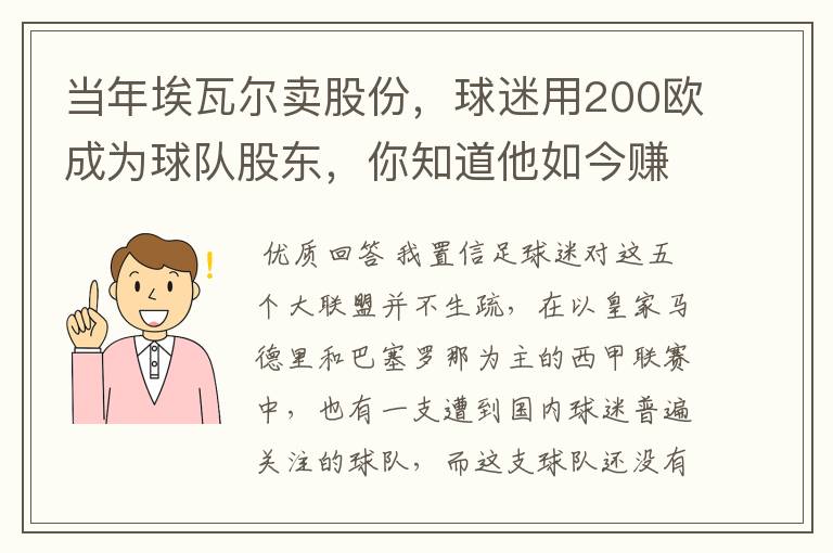 当年埃瓦尔卖股份，球迷用200欧成为球队股东，你知道他如今赚了多少吗？