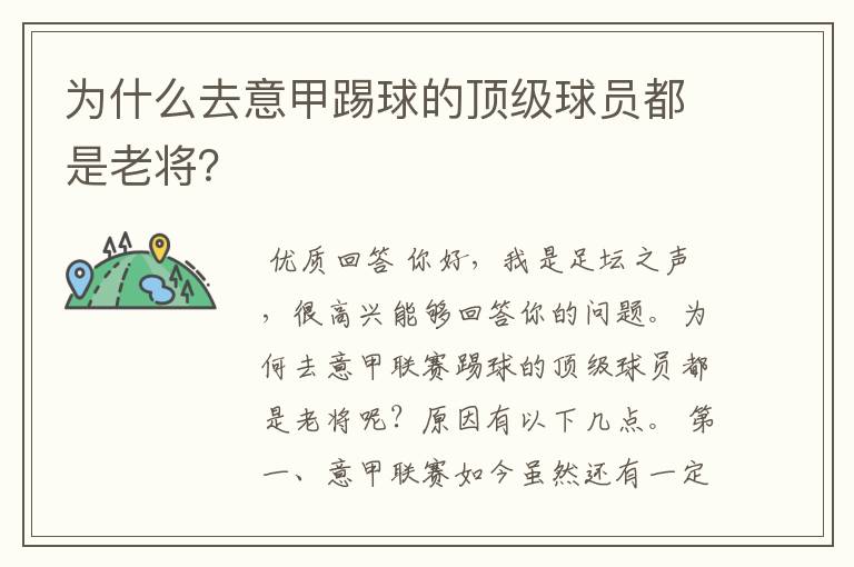 为什么去意甲踢球的顶级球员都是老将？