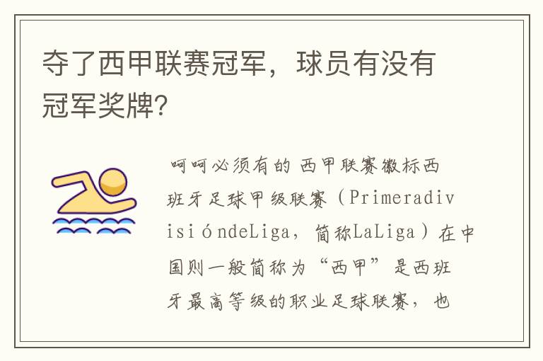 夺了西甲联赛冠军，球员有没有冠军奖牌？