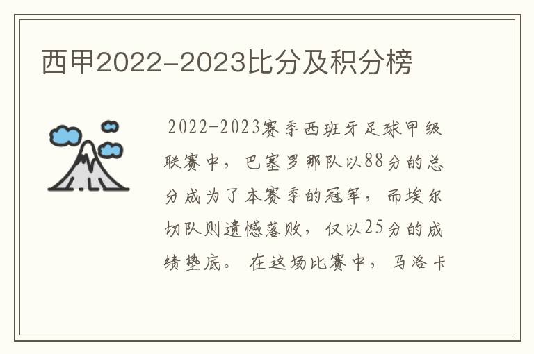 西甲2022-2023比分及积分榜