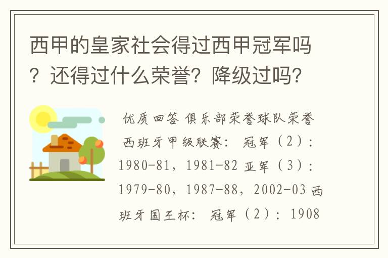 西甲的皇家社会得过西甲冠军吗？还得过什么荣誉？降级过吗？