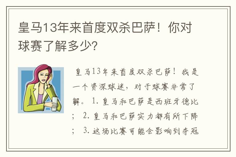 皇马13年来首度双杀巴萨！你对球赛了解多少？