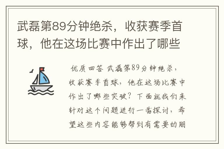 武磊第89分钟绝杀，收获赛季首球，他在这场比赛中作出了哪些突破？