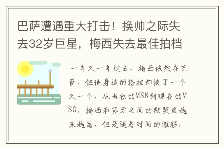 巴萨遭遇重大打击！换帅之际失去32岁巨星，梅西失去最佳拍档