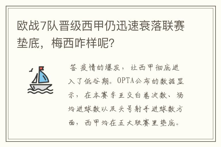 欧战7队晋级西甲仍迅速衰落联赛垫底，梅西咋样呢？