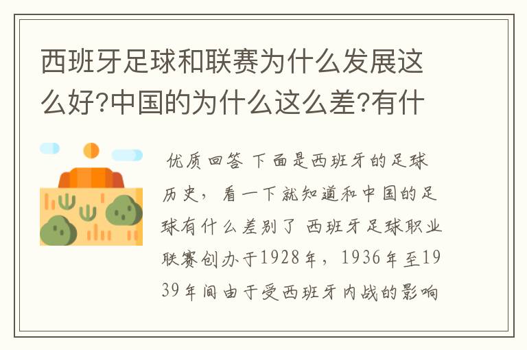 西班牙足球和联赛为什么发展这么好?中国的为什么这么差?有什么原因呢?