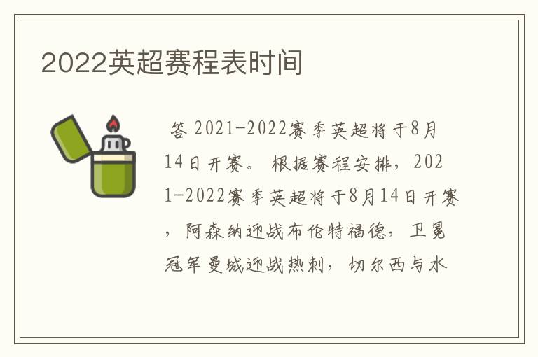 2022英超赛程表时间