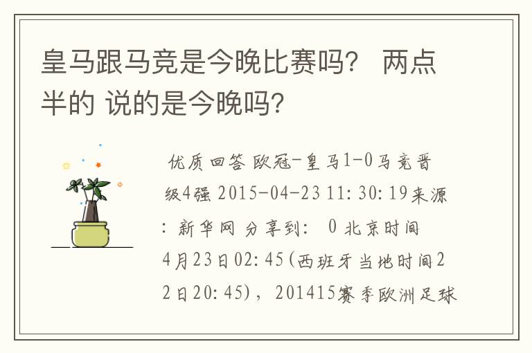 皇马跟马竞是今晚比赛吗？ 两点半的 说的是今晚吗？