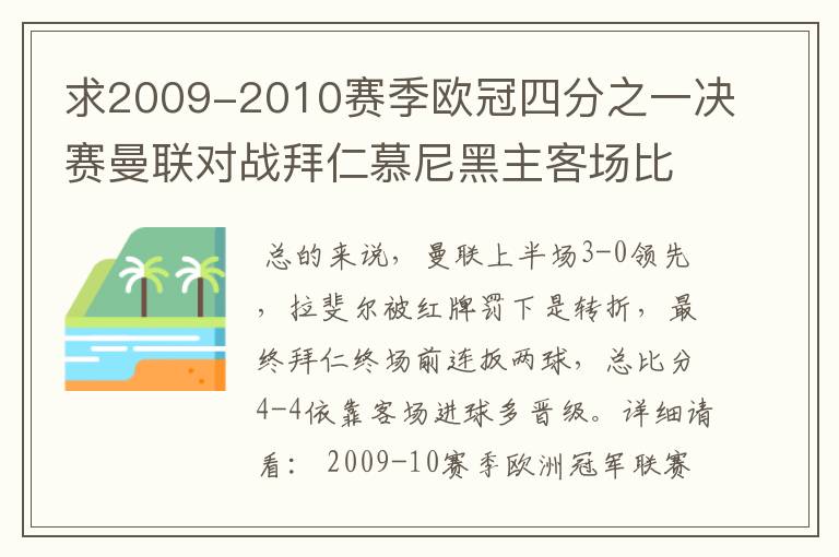 求2009-2010赛季欧冠四分之一决赛曼联对战拜仁慕尼黑主客场比赛的详细情况。