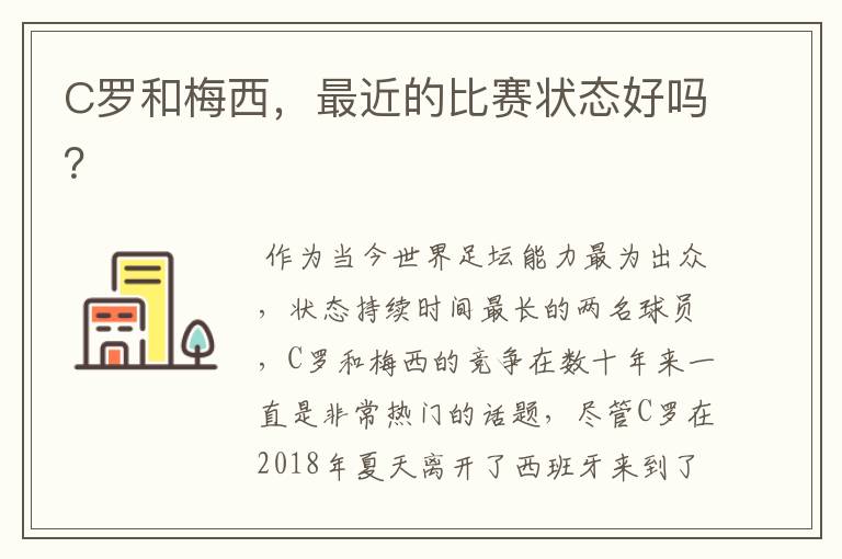 C罗和梅西，最近的比赛状态好吗？