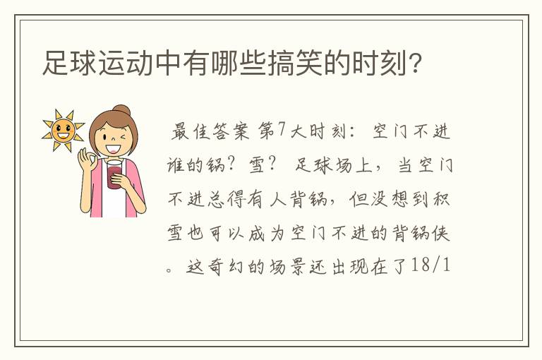 足球运动中有哪些搞笑的时刻?