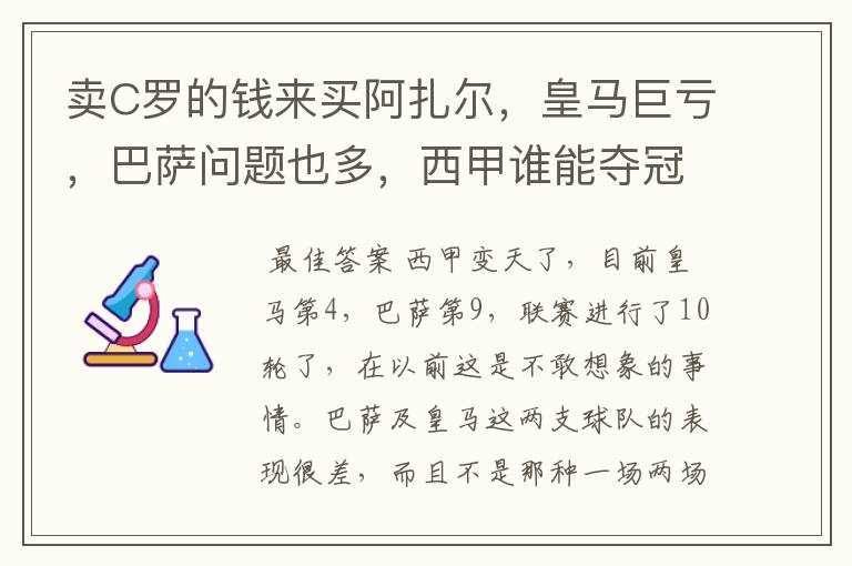 卖C罗的钱来买阿扎尔，皇马巨亏，巴萨问题也多，西甲谁能夺冠？