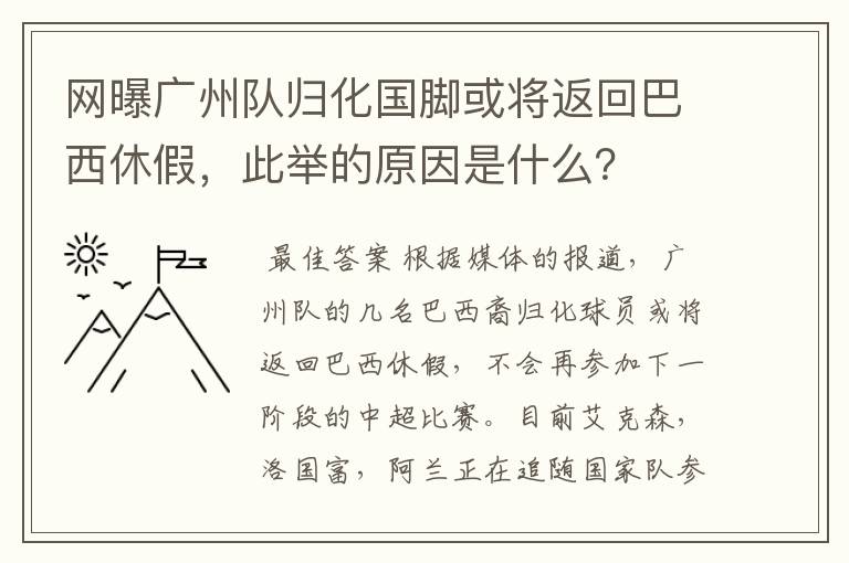 网曝广州队归化国脚或将返回巴西休假，此举的原因是什么？