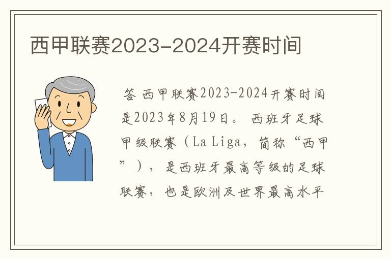 西甲联赛2023-2024开赛时间