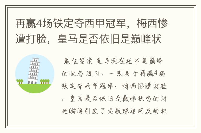 再赢4场铁定夺西甲冠军，梅西惨遭打脸，皇马是否依旧是巅峰状态？