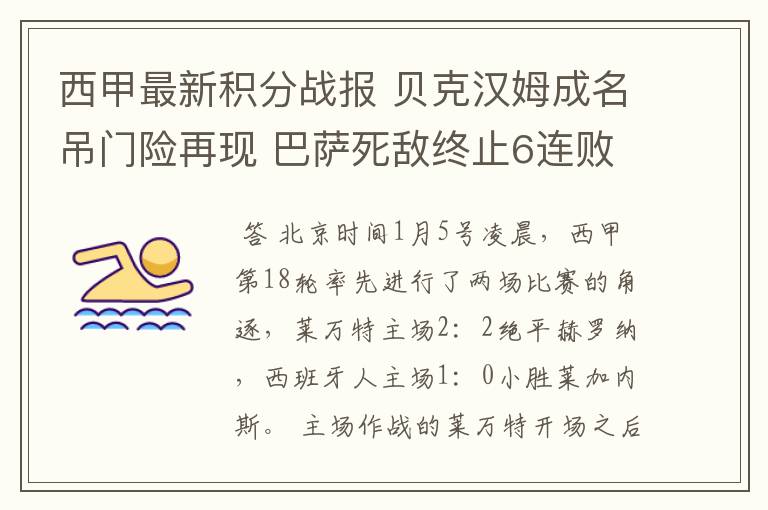 西甲最新积分战报 贝克汉姆成名吊门险再现 巴萨死敌终止6连败