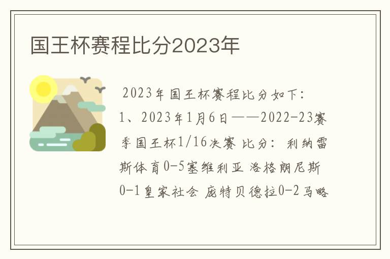 国王杯赛程比分2023年