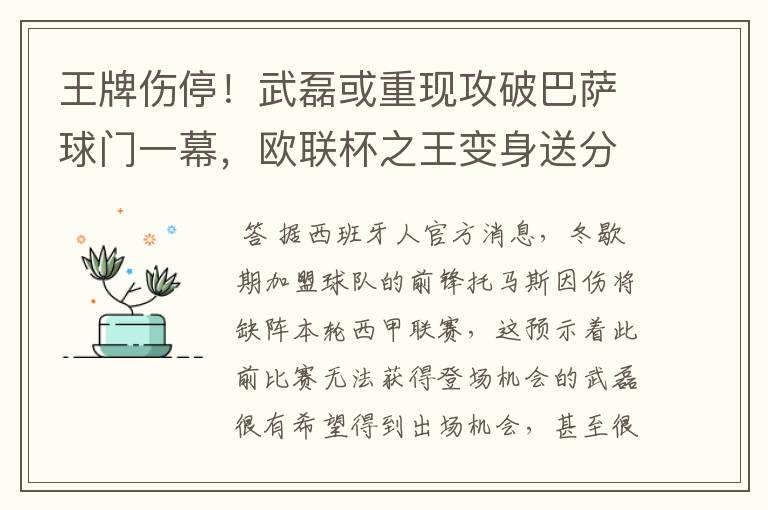 王牌伤停！武磊或重现攻破巴萨球门一幕，欧联杯之王变身送分童子